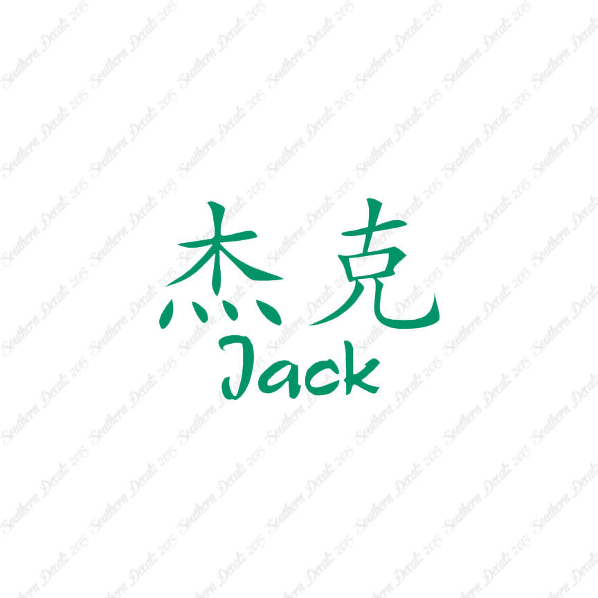 Chinese Name Symbols "Jack"