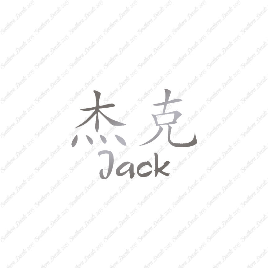 Chinese Name Symbols "Jack"