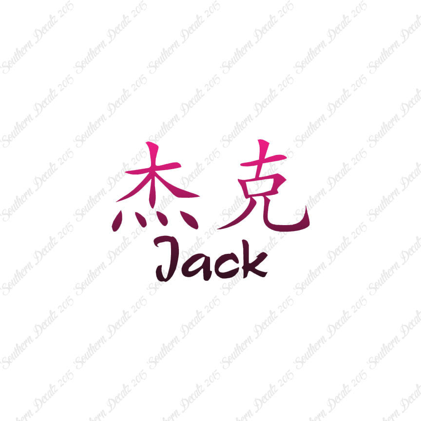 Chinese Name Symbols "Jack"