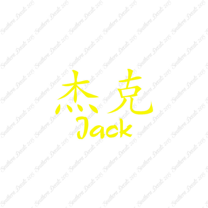 Chinese Name Symbols "Jack"
