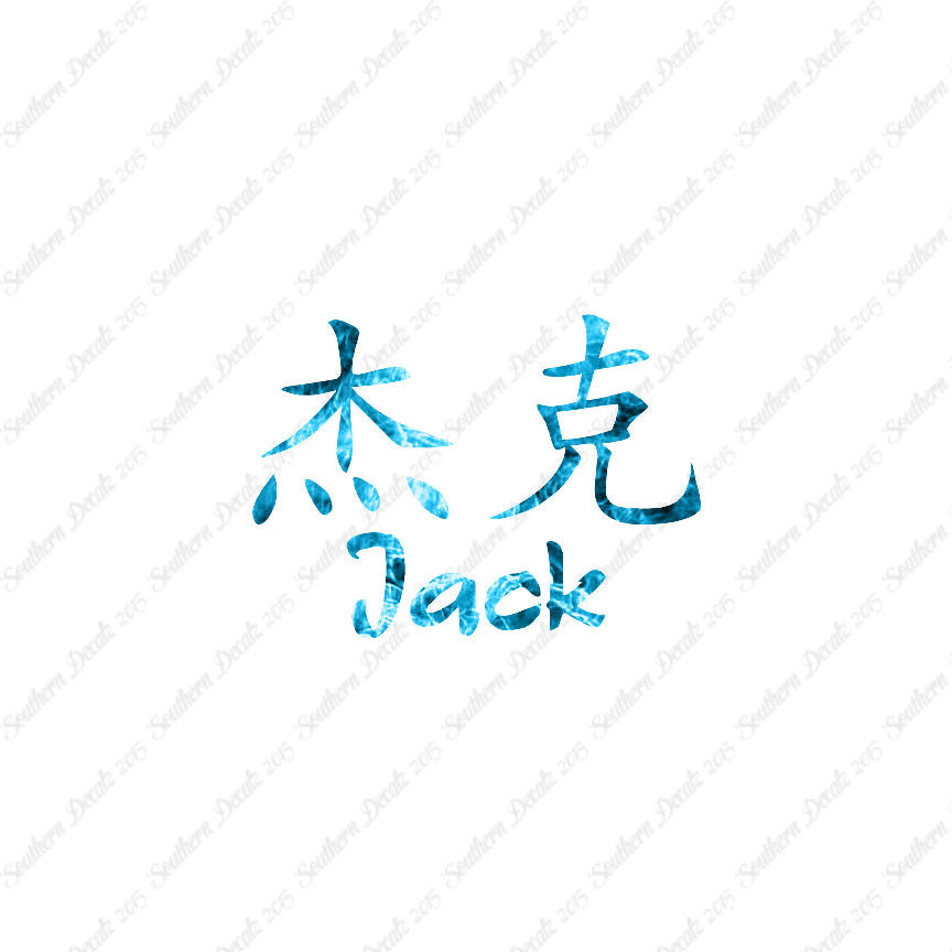 Chinese Name Symbols "Jack"