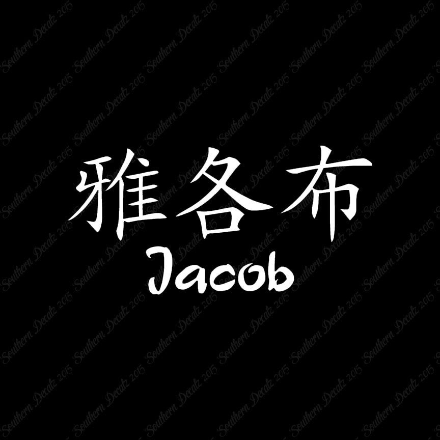 Chinese Name Symbols "Jacob"