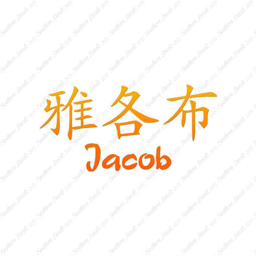 Chinese Name Symbols "Jacob"