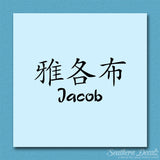 Chinese Name Symbols "Jacob"