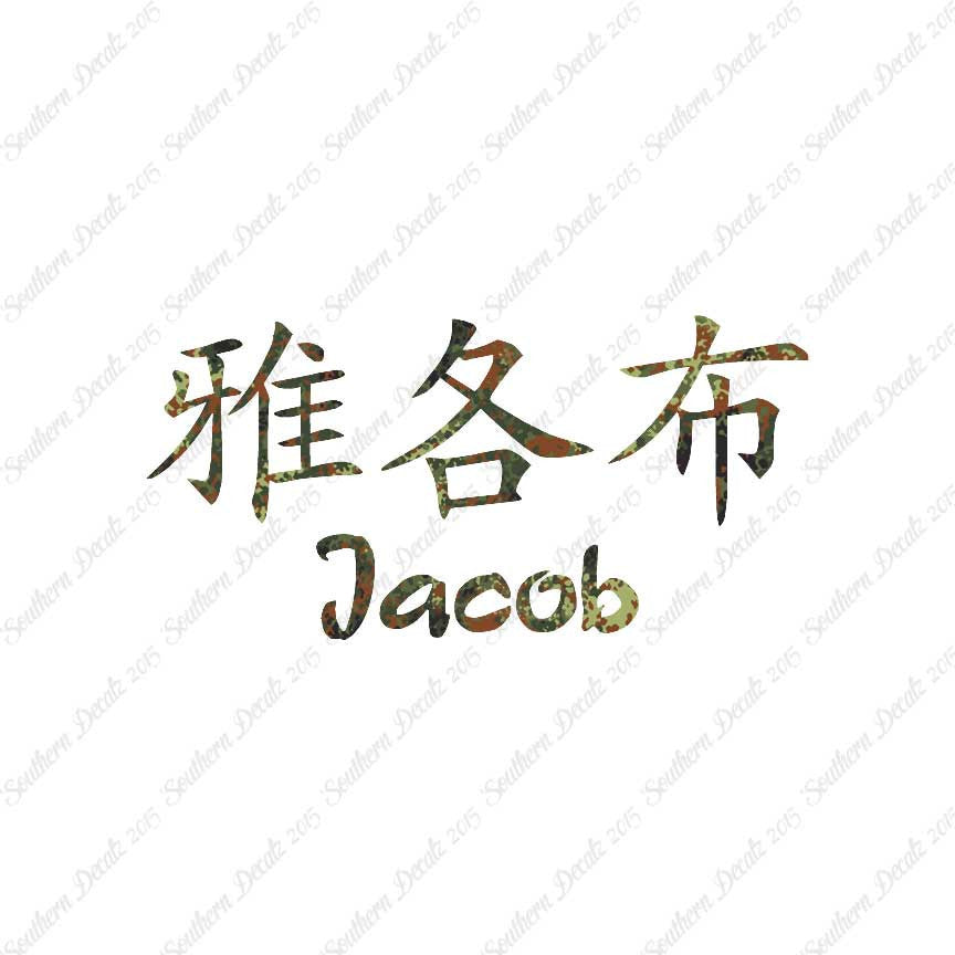 Chinese Name Symbols "Jacob"