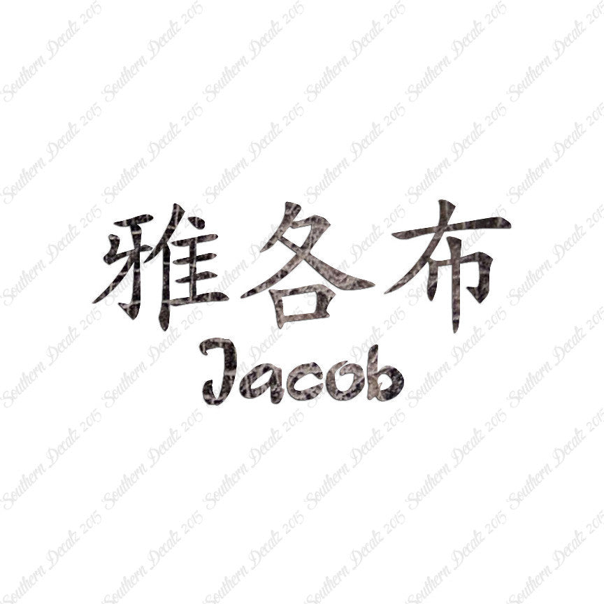 Chinese Name Symbols "Jacob"