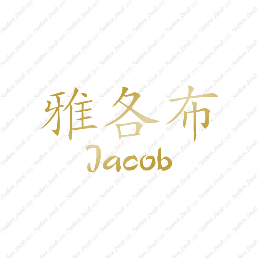 Chinese Name Symbols "Jacob"