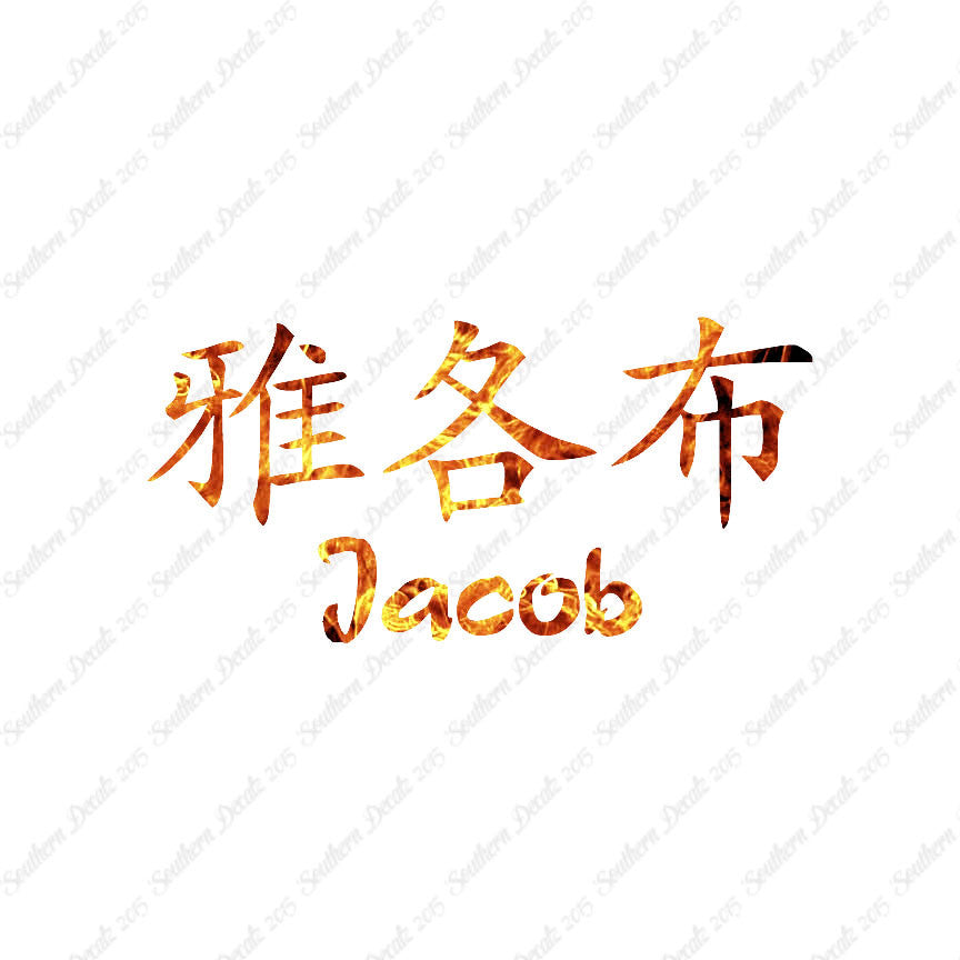 Chinese Name Symbols "Jacob"