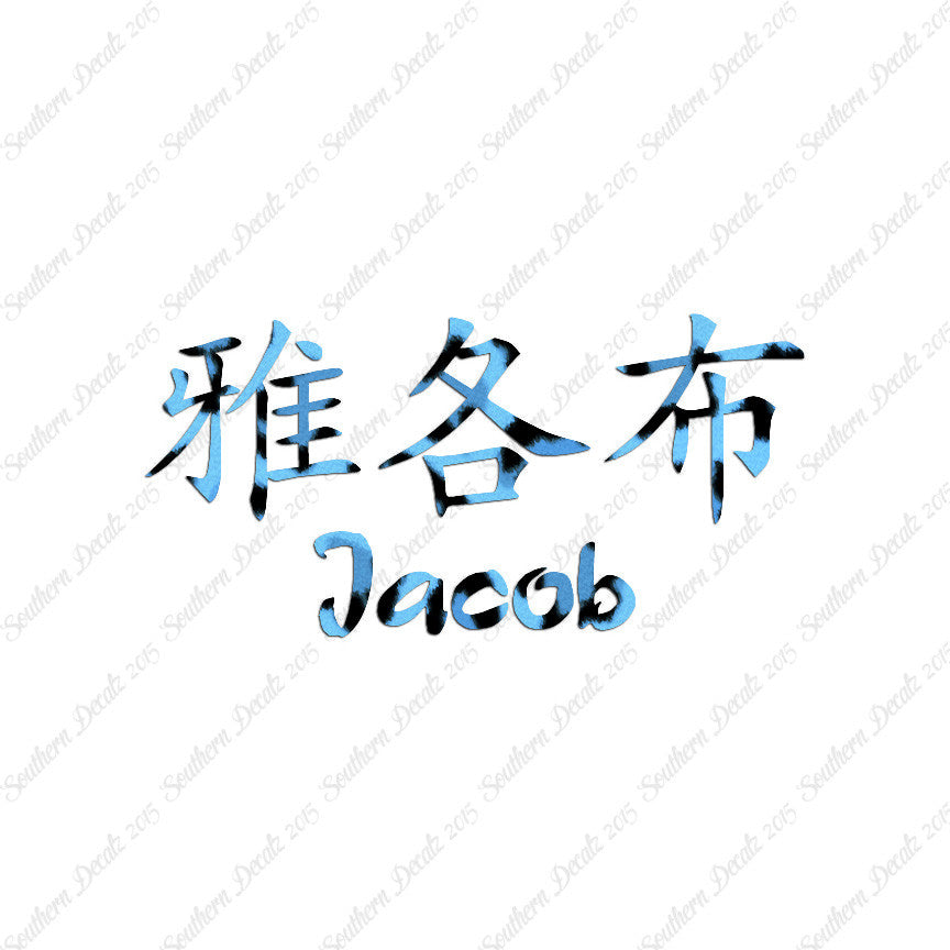 Chinese Name Symbols "Jacob"