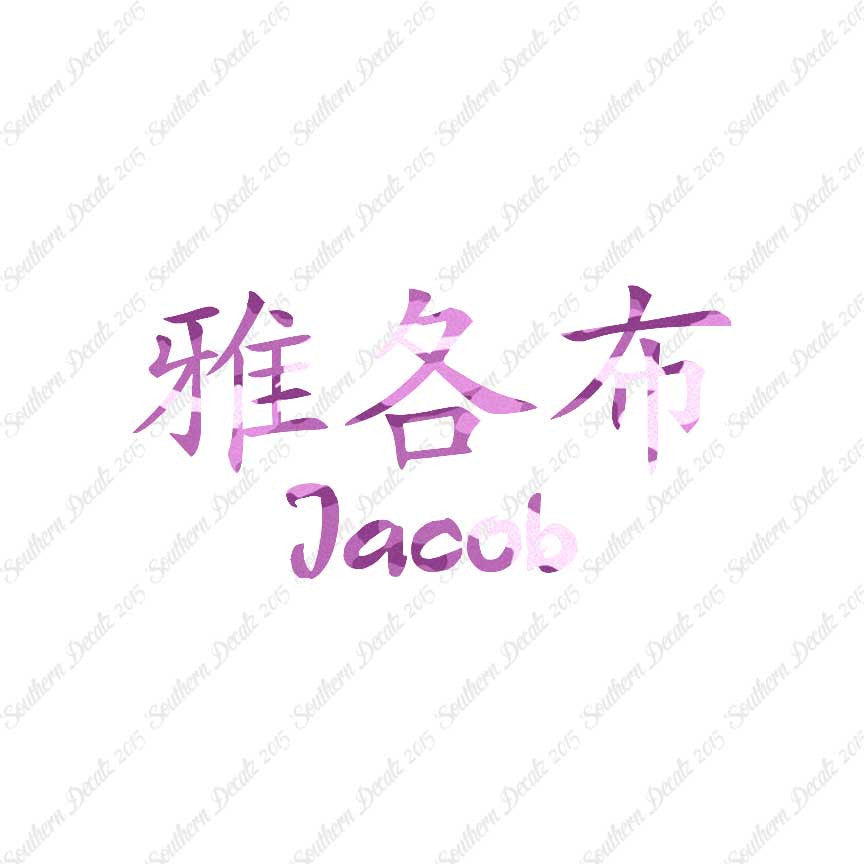 Chinese Name Symbols "Jacob"