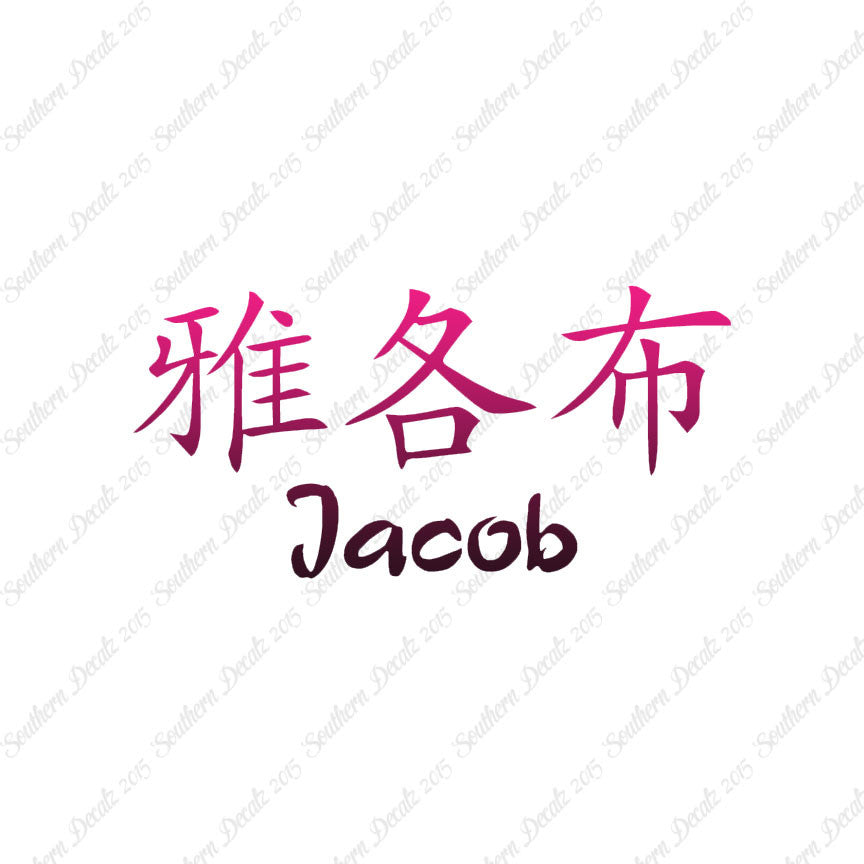 Chinese Name Symbols "Jacob"
