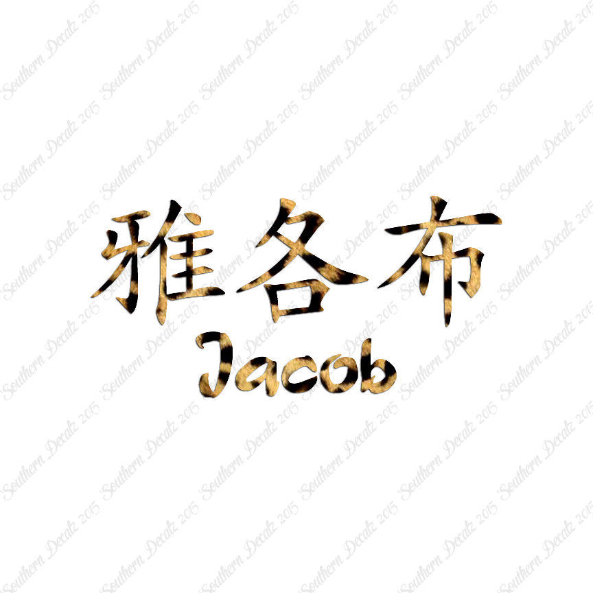 Chinese Name Symbols "Jacob"