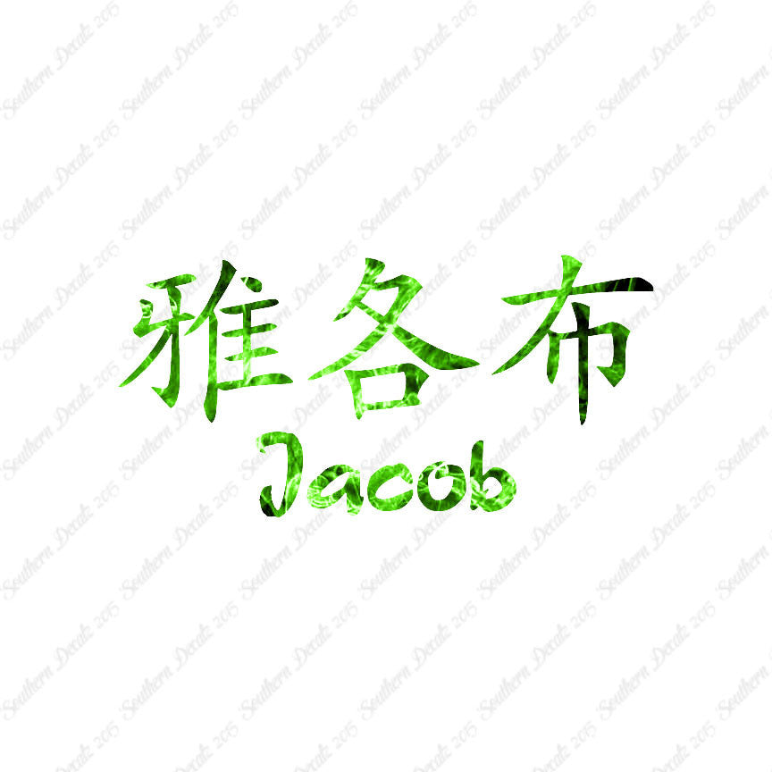 Chinese Name Symbols "Jacob"