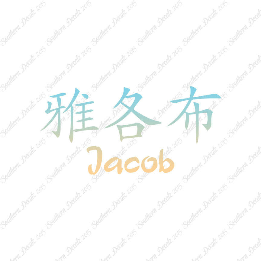 Chinese Name Symbols "Jacob"