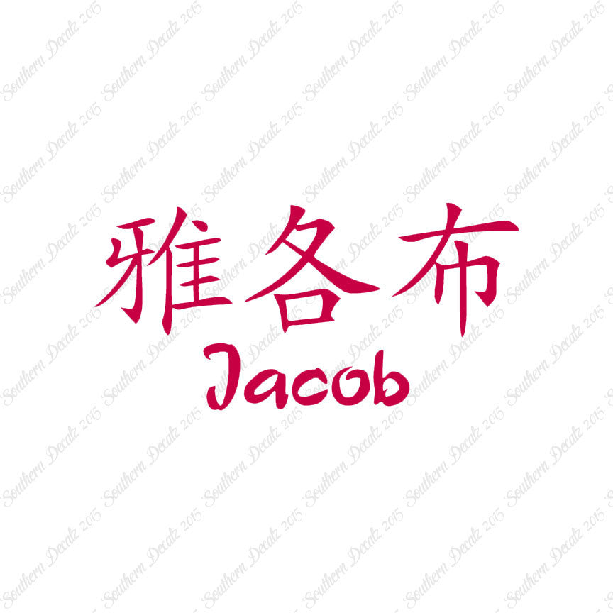 Chinese Name Symbols "Jacob"