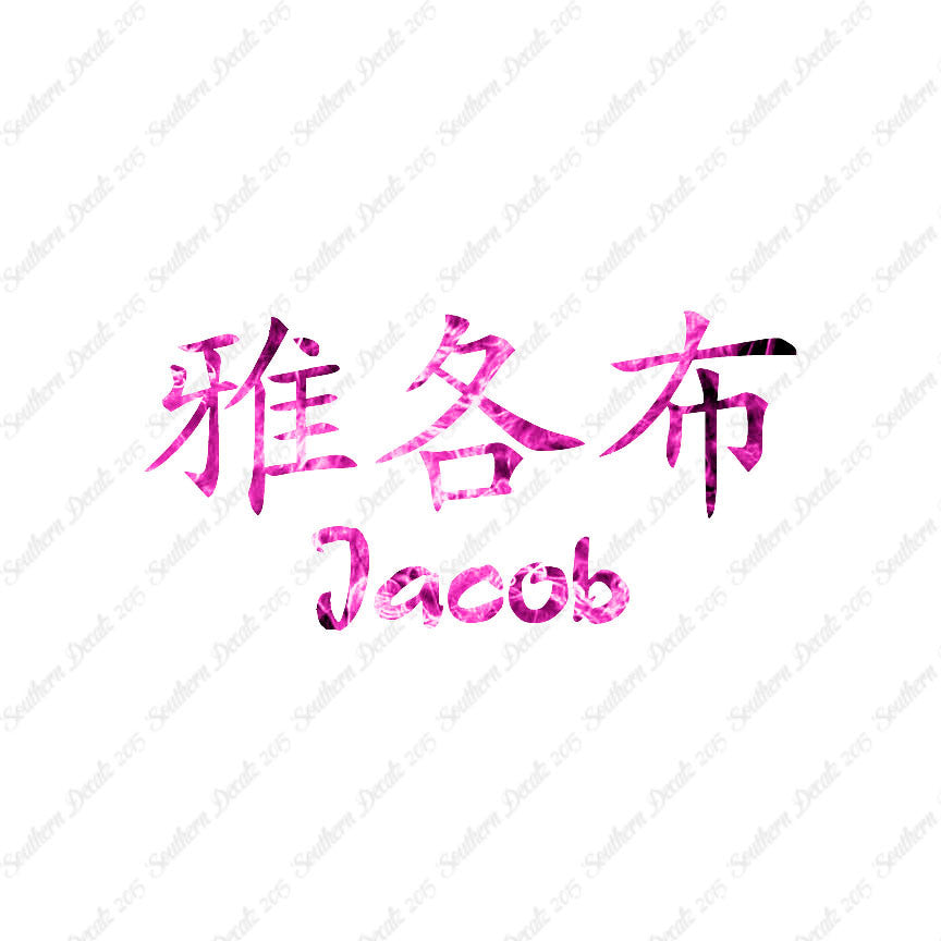 Chinese Name Symbols "Jacob"