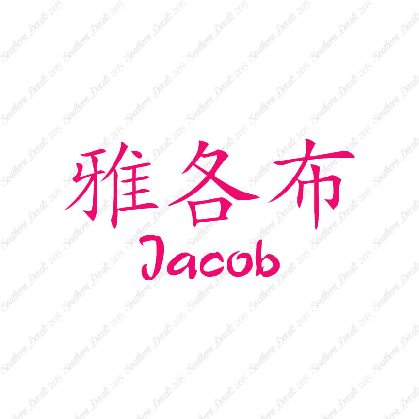 Chinese Name Symbols "Jacob"