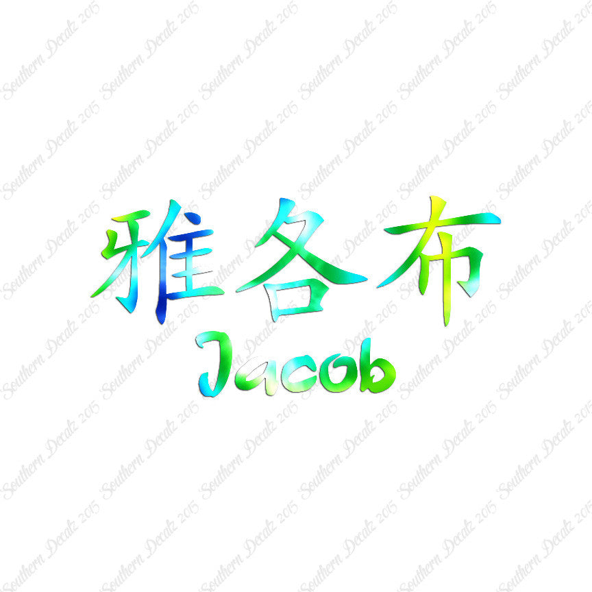 Chinese Name Symbols "Jacob"