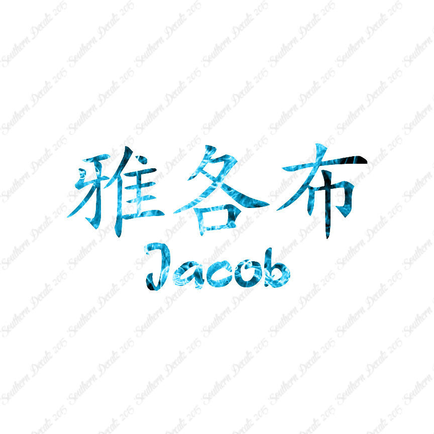 Chinese Name Symbols "Jacob"