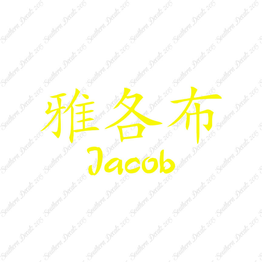 Chinese Name Symbols "Jacob"