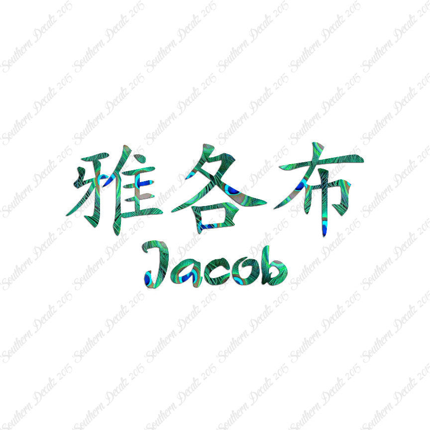 Chinese Name Symbols "Jacob"