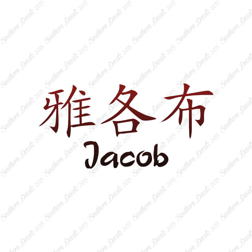 Chinese Name Symbols "Jacob"