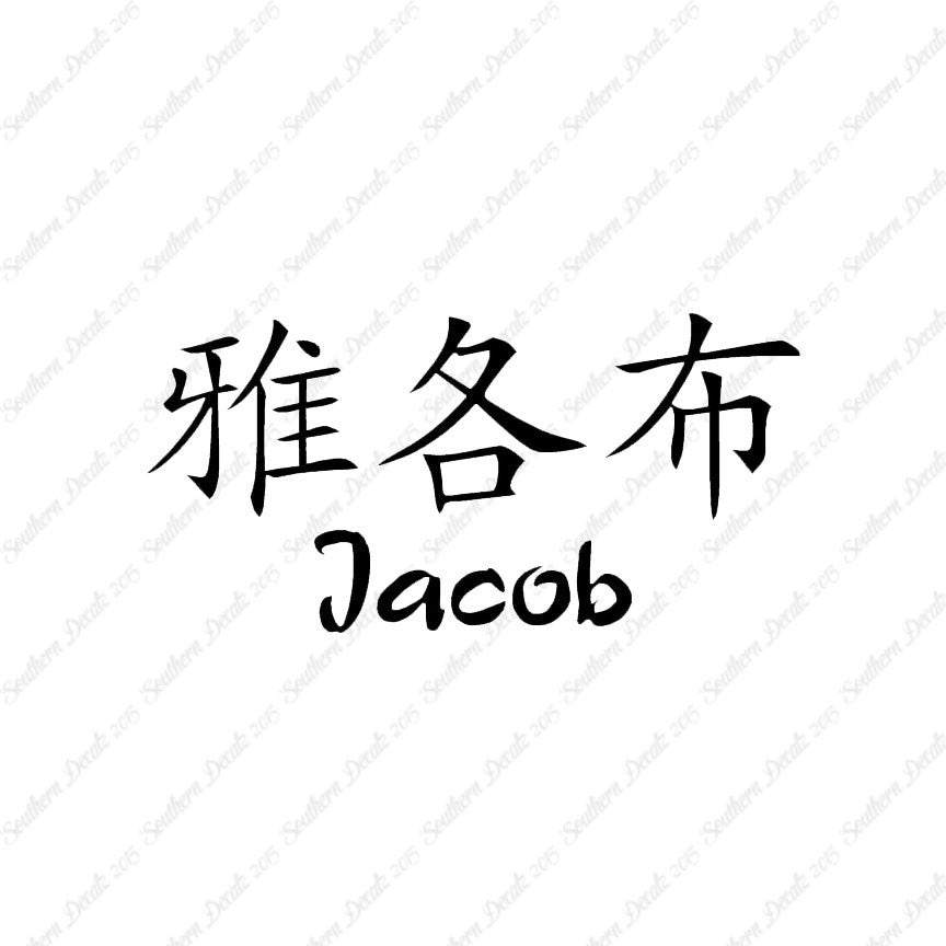 Chinese Name Symbols "Jacob"