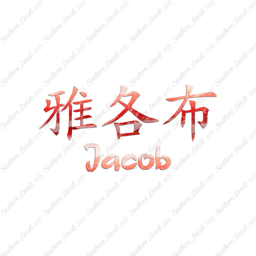 Chinese Name Symbols "Jacob"