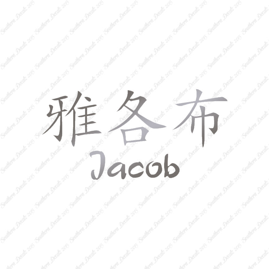 Chinese Name Symbols "Jacob"