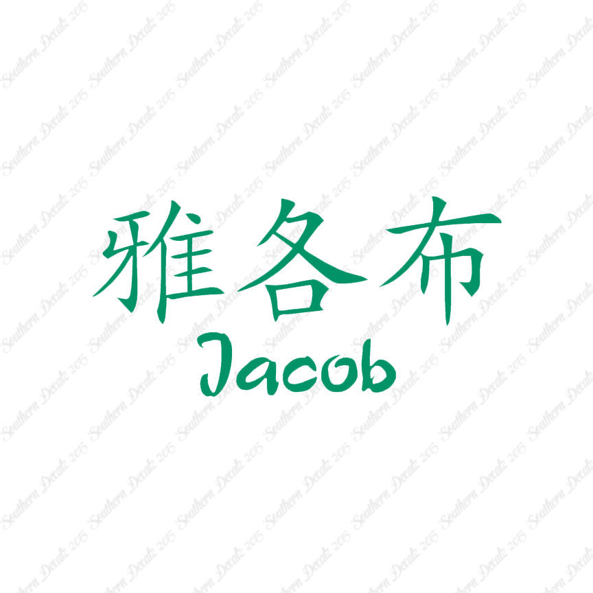 Chinese Name Symbols "Jacob"