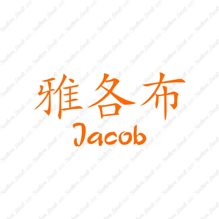 Chinese Name Symbols "Jacob"