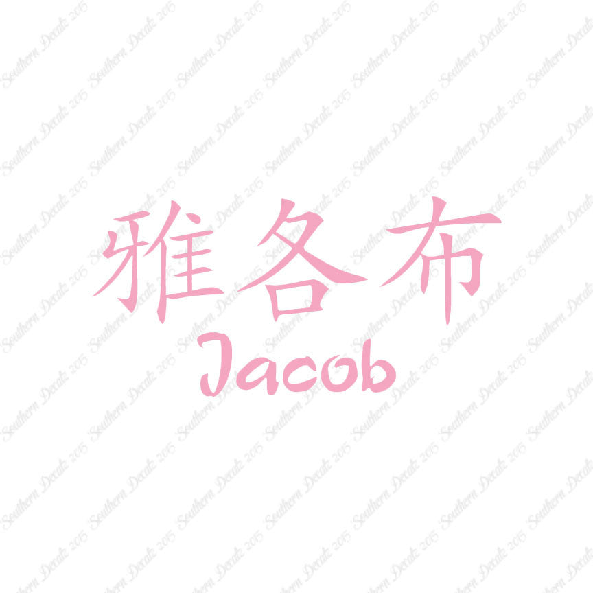 Chinese Name Symbols "Jacob"