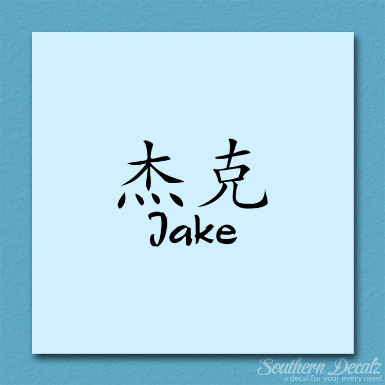 Chinese Name Symbols "Jake"