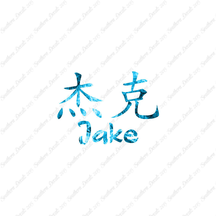 Chinese Name Symbols "Jake"
