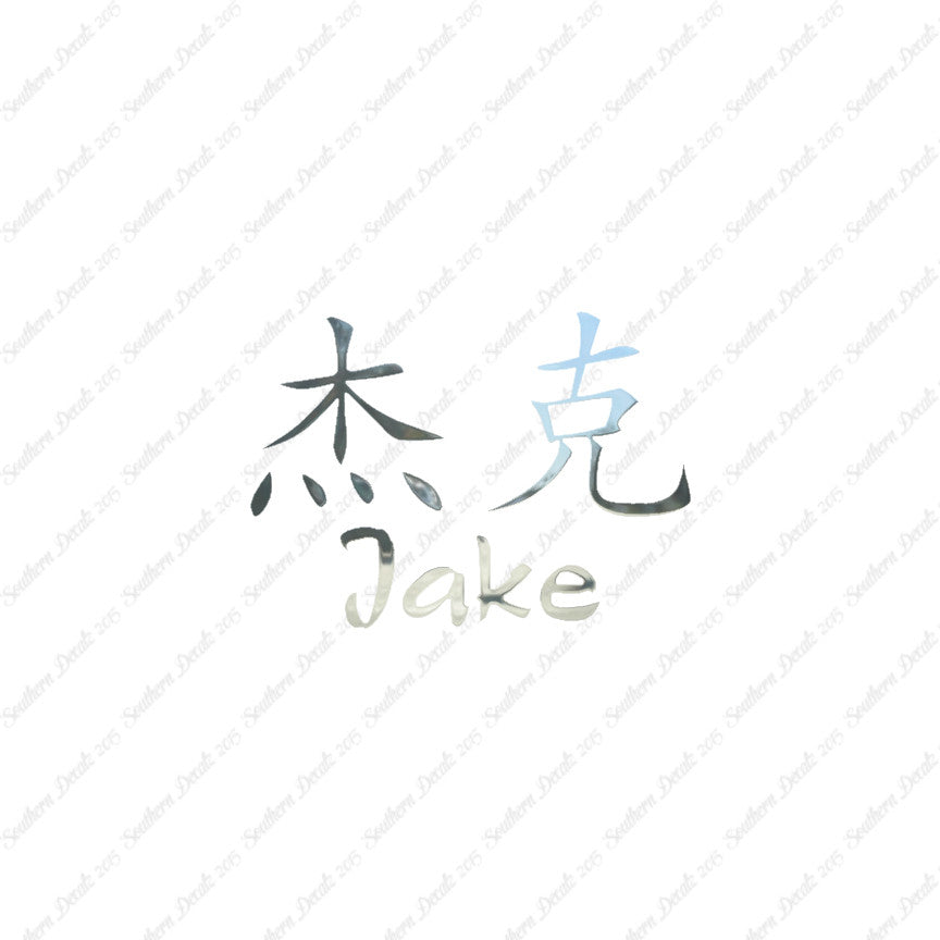Chinese Name Symbols "Jake"