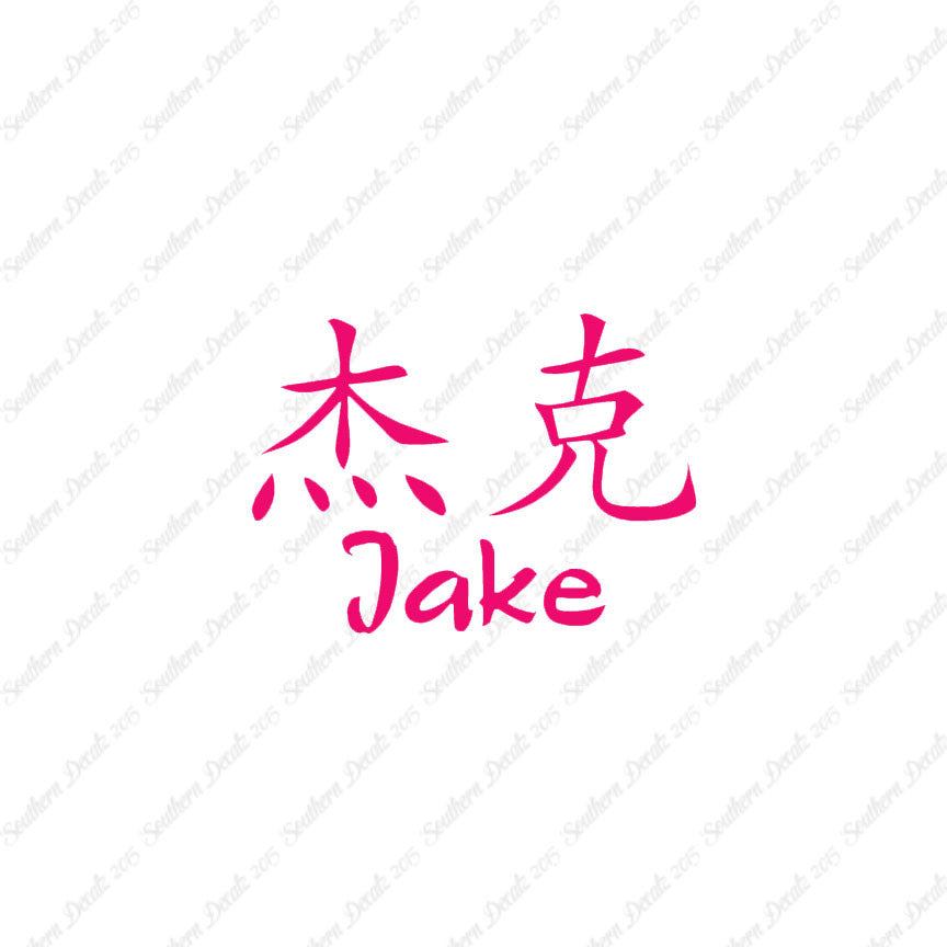 Chinese Name Symbols "Jake"