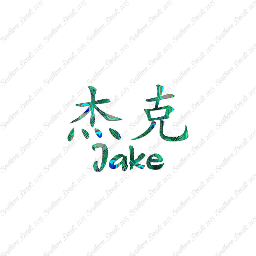 Chinese Name Symbols "Jake"