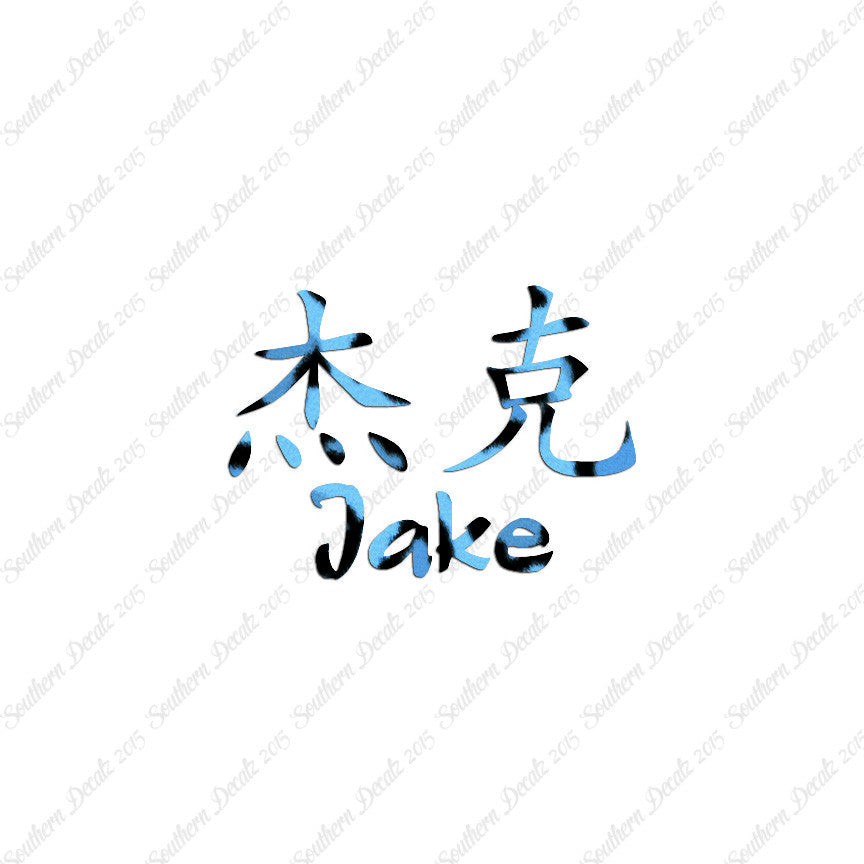 Chinese Name Symbols "Jake"