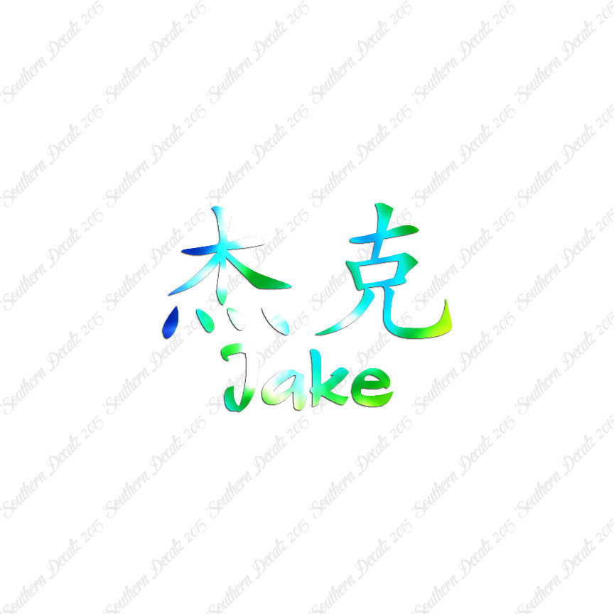 Chinese Name Symbols "Jake"