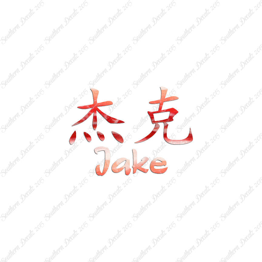 Chinese Name Symbols "Jake"