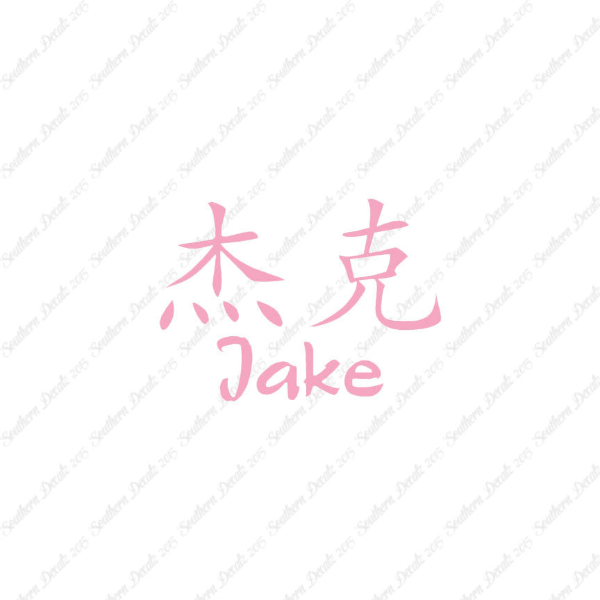 Chinese Name Symbols "Jake"