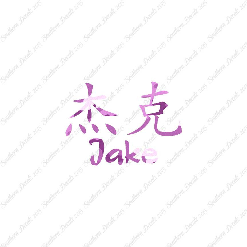 Chinese Name Symbols "Jake"