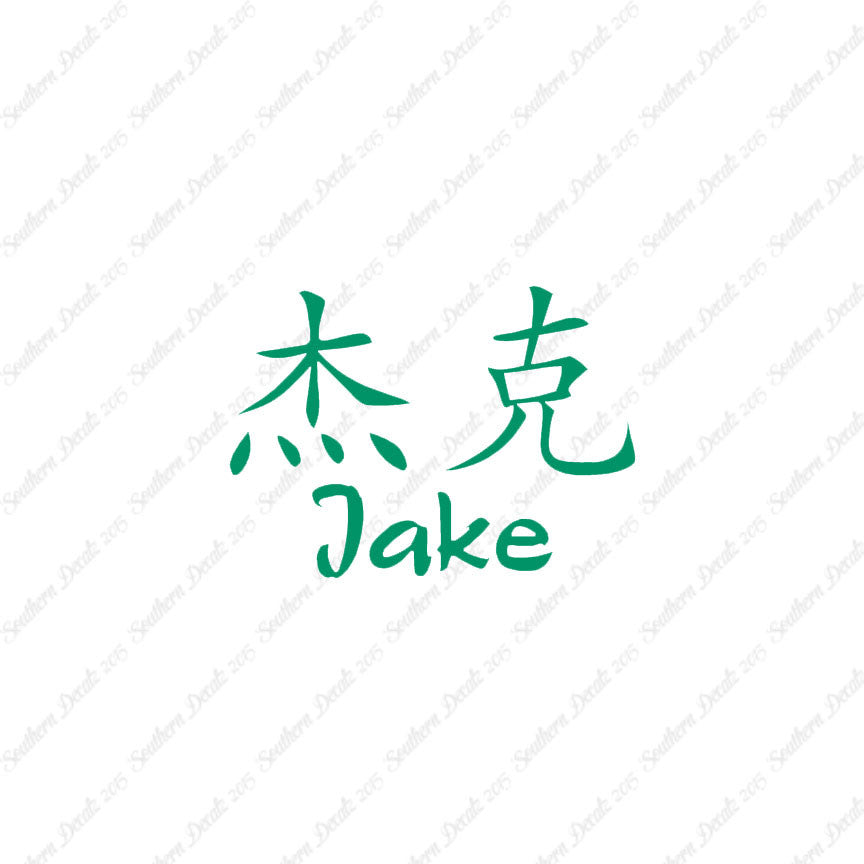 Chinese Name Symbols "Jake"