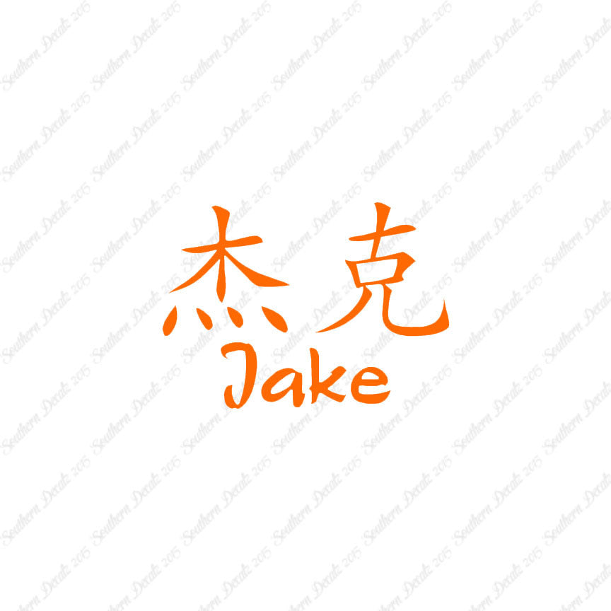 Chinese Name Symbols "Jake"