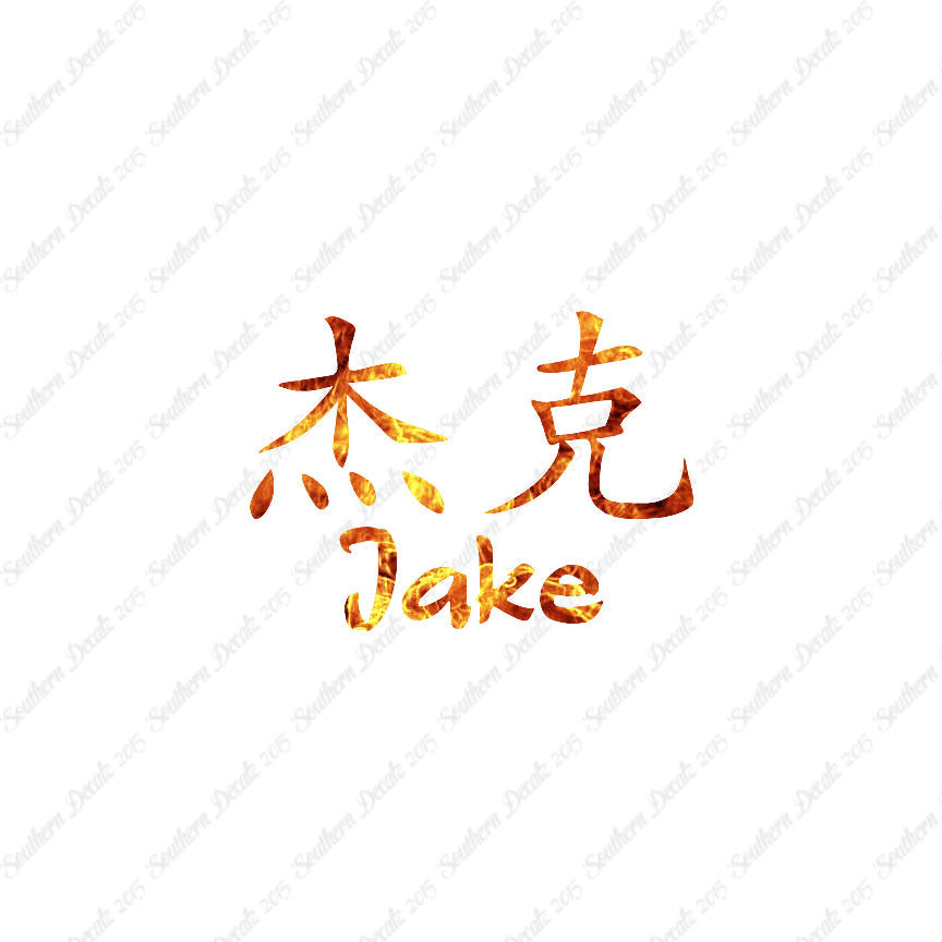 Chinese Name Symbols "Jake"