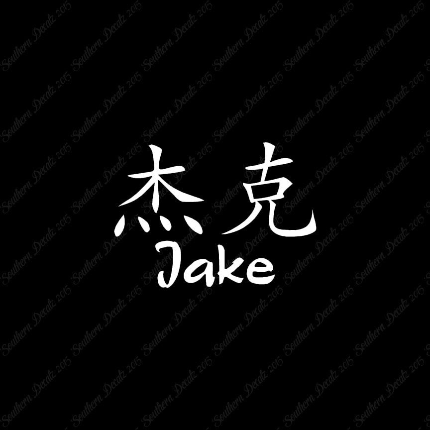 Chinese Name Symbols "Jake"