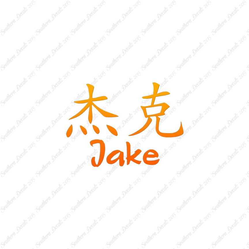 Chinese Name Symbols "Jake"