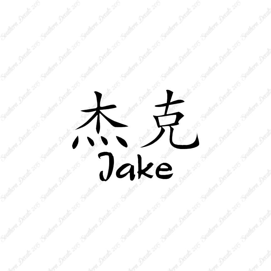 Chinese Name Symbols "Jake"