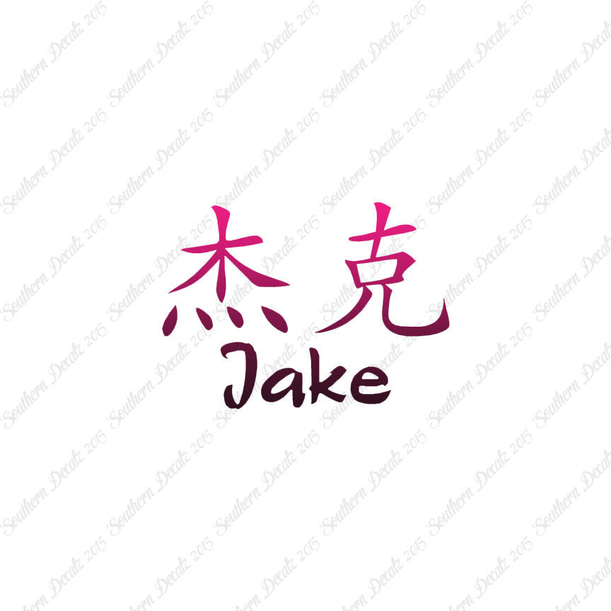 Chinese Name Symbols "Jake"