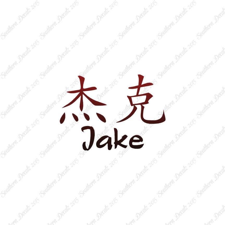 Chinese Name Symbols "Jake"